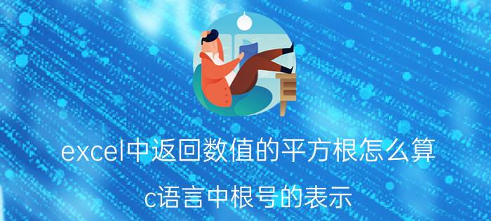 excel中返回数值的平方根怎么算 c语言中根号的表示？